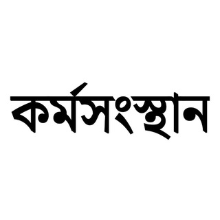 Telegram profile photo for কর্মসংস্থান