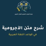 Telegram profile photo for شرح متن الآجرومية - مركز التبيان