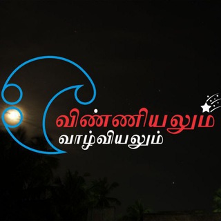 Telegram profile photo for விண்ணியலும் வாழ்வியலும்