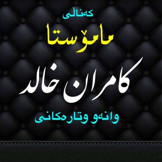 Telegram profile photo for وانەو وتارەكانى ماموستا كامران خالد