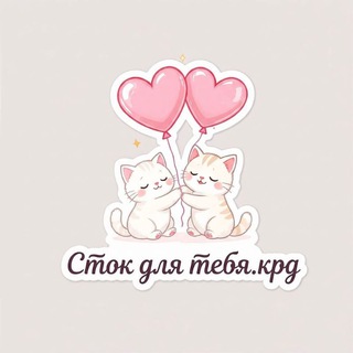 Telegram profile photo for Сток для тебя .Крд💜