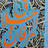 Telegram profile photo for عرفان و اخلاق