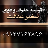 Telegram profile photo for وکیل اصفهان-دفتر وکالت و موسسه حقوقی سفیر عدالت اصفهان