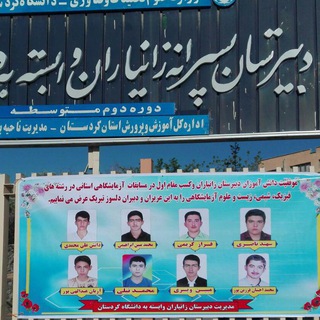 Telegram profile photo for دبیرستان «زانیاران» وابسته به دانشگاه کردستان