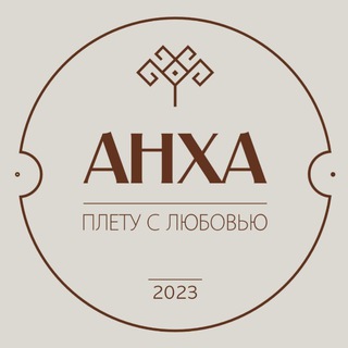 Telegram profile photo for АНХА | Изделия макраме и крючком