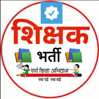 Telegram profile photo for ≛⃝ 📚शिक्षक भर्ती ≛⃝📚™