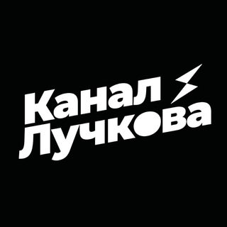 Telegram profile photo for Канал Лучкова