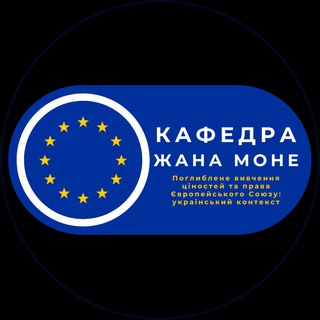 Telegram profile photo for Кафедра Жана Моне «Поглиблене вивчення права та цінностей ЄС: український контекст»