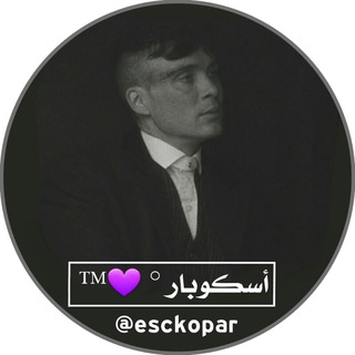 Telegram profile photo for إسْكُوبار | - ♡ escobar