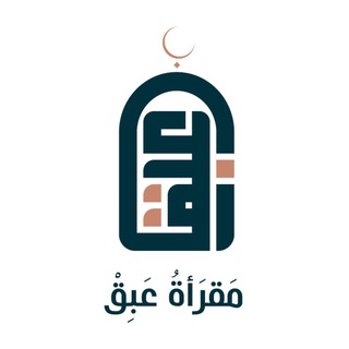Telegram profile photo for مَقرأةُ عَبِقْ التطوعِيـَّة