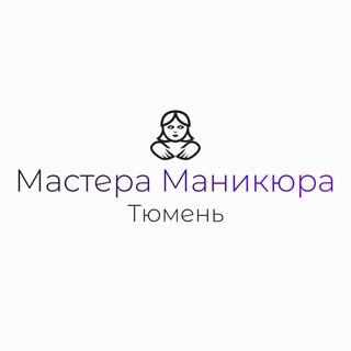 Telegram group profile photo for Мастера маникюра Тюмень