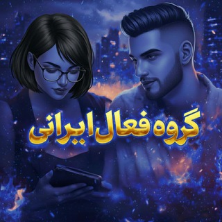 Telegram profile photo for گروه دوستانه گپ ایرانی چت دوستانه