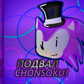 Telegram profile photo for Подвал Chonsoku!🎩
