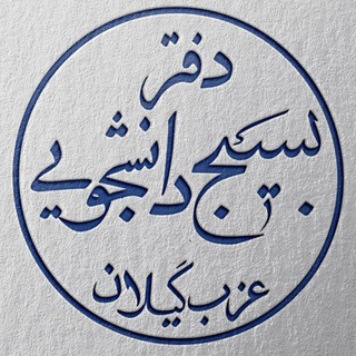 Telegram profile photo for بسیج دانشجویی غرب گیلان
