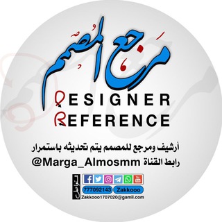 Telegram profile photo for مرجع المصمم