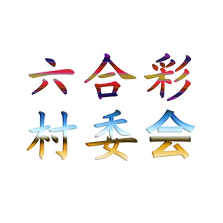Telegram profile photo for 六合彩村委會