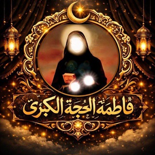 Telegram profile photo for فاطمة الحجة الكبرى