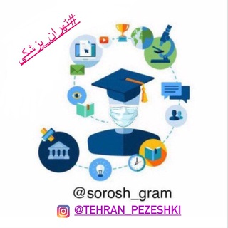 Telegram profile photo for #سروش_گرام(تهران پزشكى)