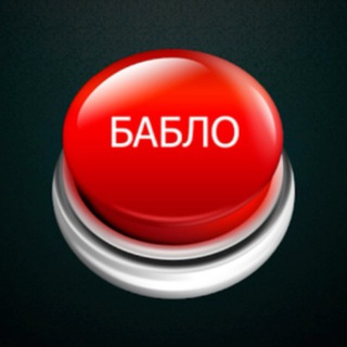 Telegram profile photo for кнопка бабло