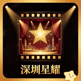 Telegram profile photo for 深圳✨星耀【明星巅峰赛】