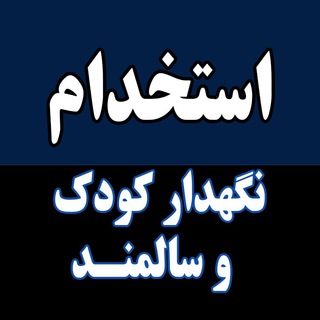 Telegram profile photo for استخدام نگهدار کودک و سالمند