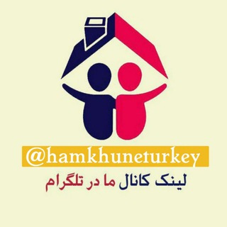 Telegram profile photo for گروه همخونه یاب ترکیه