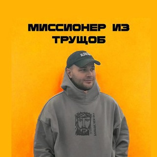 Telegram profile photo for МИССИОНЕР ИЗ ТРУЩОБ