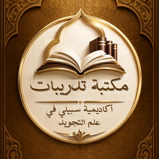 Telegram profile photo for مكتبة تدريبات اكاديمية سبيلي في علم التجويد#
