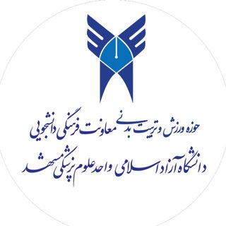 Telegram profile photo for ورزش و تربیت بدنی دانشگاه آزاد اسلامی واحد علوم پزشکی مشهد
