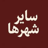 Telegram profile photo for سایر شهرها