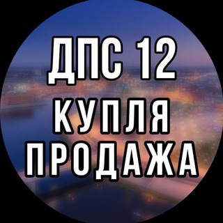 Telegram profile photo for ДПС12 купля-продажа