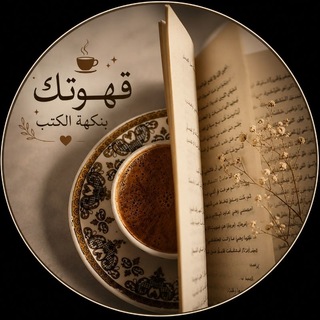Telegram profile photo for قهوتك بنكهة الكتب☕️📚