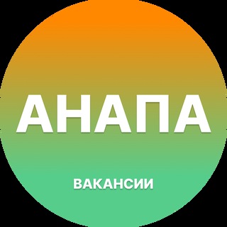 Telegram profile photo for Вакансии Анапа