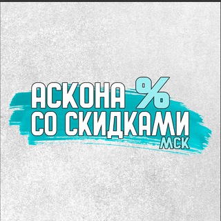 Telegram profile photo for АСКОНА со скидками МСК