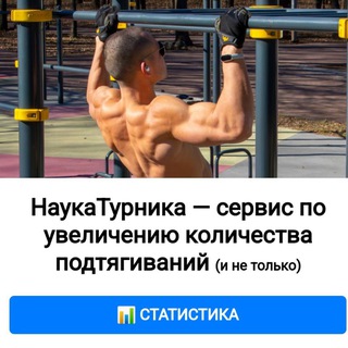 Telegram profile photo for Наука Турника 2.0