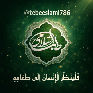 Telegram profile photo for طب اسلامی