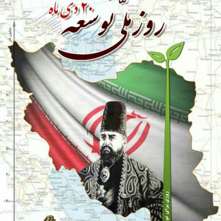 Telegram profile photo for باشگاه همیاران توسعه ایران (بهتا)