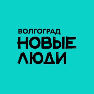 Telegram profile photo for Новые люди | Волгоград и Волгоградская область