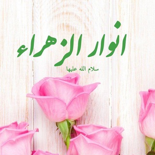 Telegram profile photo for 🌸انوار الزهرا سلام الله علیها🌸