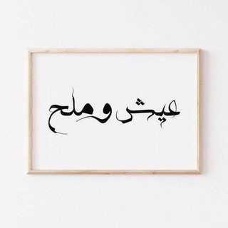 Telegram profile photo for عيـش ومـلح 🥀