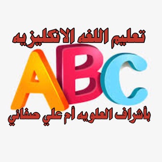 Telegram profile photo for تـــعـــليـــم اللغــ🔮ـہ الانجــــليـــزيــــه👌