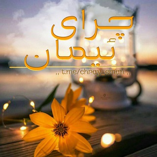 Telegram profile photo for 🌺 چراى ئيمان 🌺