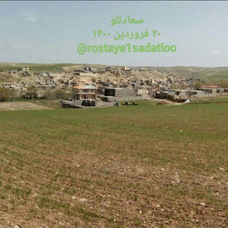 Telegram profile photo for کانال روستای سعادتلو