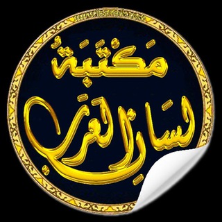 Telegram profile photo for مكتبة لسان العرب 📚