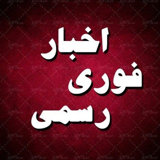 Telegram profile photo for خبر فوری و رسمی ✔