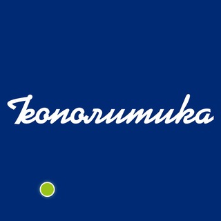 Telegram profile photo for Геополитика