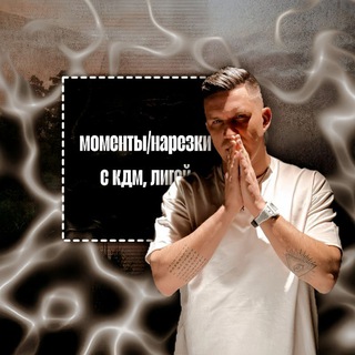 Telegram profile photo for моменты/нарезки с кдм, лигой