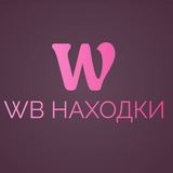Telegram profile photo for WB находки