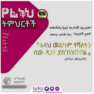Telegram profile photo for ¶ ፊቅሁል ኢስላም ¶