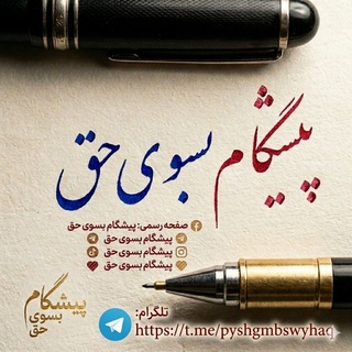 Telegram profile photo for پیشگام بسوی حق